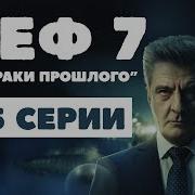 Шеф Новый Сезон