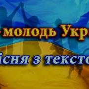 Ми Молодь України