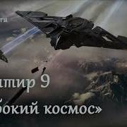 Фронтир Глубокий Космос