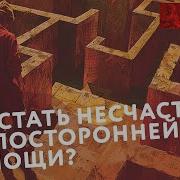 Как Стать Несчастным Без Посторонней Помощи Паул Вацлавик