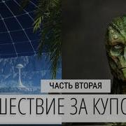 Путешествие За Купол Часть 2