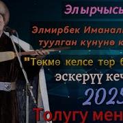 Элмирбек Иманалиев Эскеруу