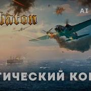 Sabaton Арктический Конвой Sacra Кавер Ai Cover