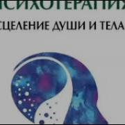 Психосоматика И Психотерапия Генадий