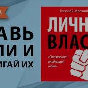 Личная Власть Аудиокнига