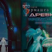 Древний Предыстория Книга Седьмая Опасная Фаза