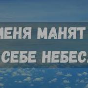 Меня Манят К Тебе Небеса