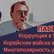 Корейские Войска В России Многополярность У Путина Коррупция В Украине Пастуховская Кухня