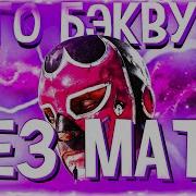 Gone Fludd Лого Бэквудс Без Мата
