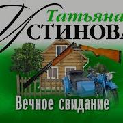 Татьяна Устинова Аудиокниги Слушать