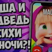 Звонок Маше В 3 Часа