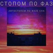 Автостопом По Фазе Сна Stop Life Slowed