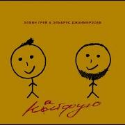 Элвин Грей Кайфую