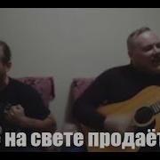 Песня Все На Свете Продается