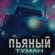 Maliw4N Пьяный Туман