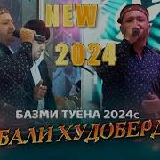 Гебали Худоберди 2020 Туёна New