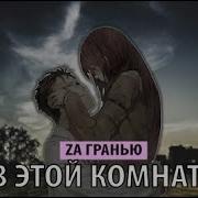 Za Гранью В Этой Комнате