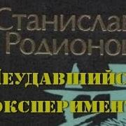 Станислав Родионов Все Аудио Книги