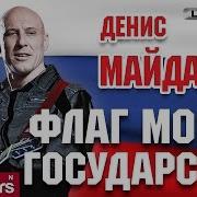 Гган При Флаг Моего Государства