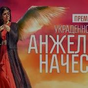 Украденное Счастья Начесова