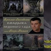 Владыка Ледяного Сада 1 Книга