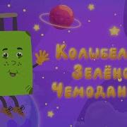 Зеленый Чемоданчик Караоке