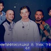 Стекло Tik Tok