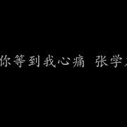 等你等到我心痛