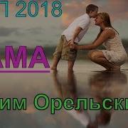 Вадим Орельский Мама