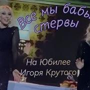 Лера Кудрявцева И Екатерина Гордон Бабы Стервы