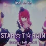 Star T Rain На Русском