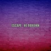 Не Похожи Escape Караоке