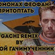 Нейромонах Феофан Притоптать Gachi Remix