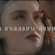 Амина Ахмедова Любимый