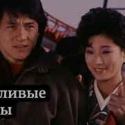 Мои Счастливые Звезды Фильм