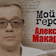 Алексей Макаров