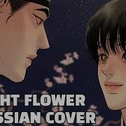 Yeeun Ahn Night Flower Russian Cover Русский Кавер Painter Of The Night Ost