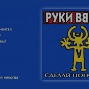 Руки Вверх Сделай Погромче