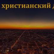 Наш Христианский Долг
