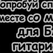 Попробуй Спеть Вместе Со Мной Минус Бас