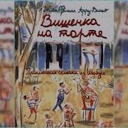 Приключения Семейки Из Шербура Книга 5