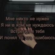 Мне Никто Не Нужен Я Не В Ком Не Нуждаюсь Текст