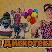 Дискотека Руханка