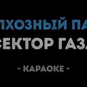 Сектор Газа Колхозный Панк Караоке