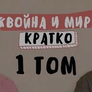 Война И Мир 1 Том Краткое Содержание