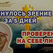 Молитва Ванги От Болезней Глаз И Плохого Зрения 100 Помощь Навсегда