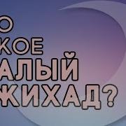 Малый Джихад И То Что К Нему Относится