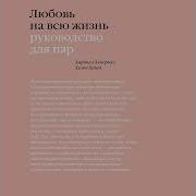 Любовь На Всю Жизнь Харвилл Хендрикс И Хелен Хант