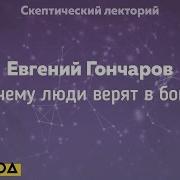 Евгений Гончаров Почему Люди Верят В Бога