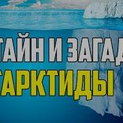Тайн И Загадок Антарктиды Mp3